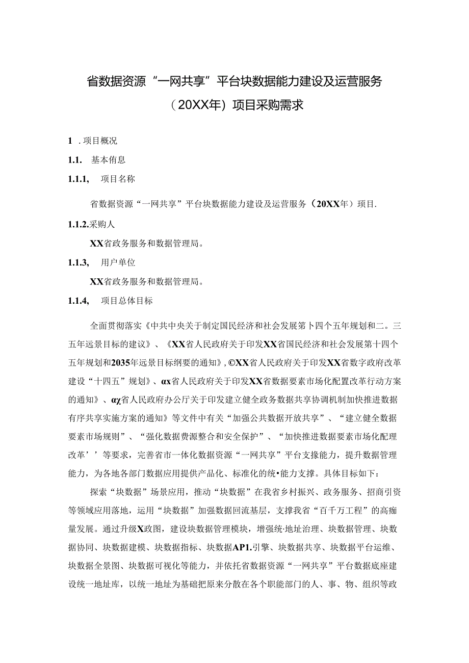 省数据资源“一网共享”平台块数据能力建设及运营服务（20XX年）项目采购需求.docx_第1页