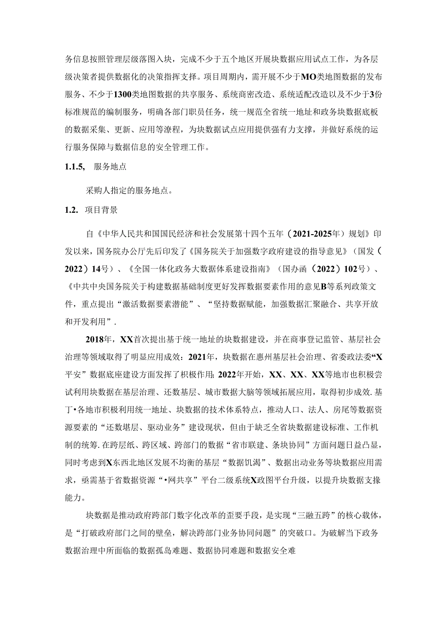 省数据资源“一网共享”平台块数据能力建设及运营服务（20XX年）项目采购需求.docx_第2页