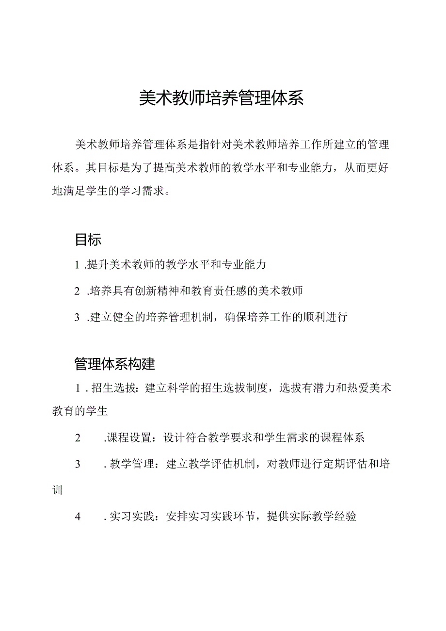 美术教师培养管理体系.docx_第1页