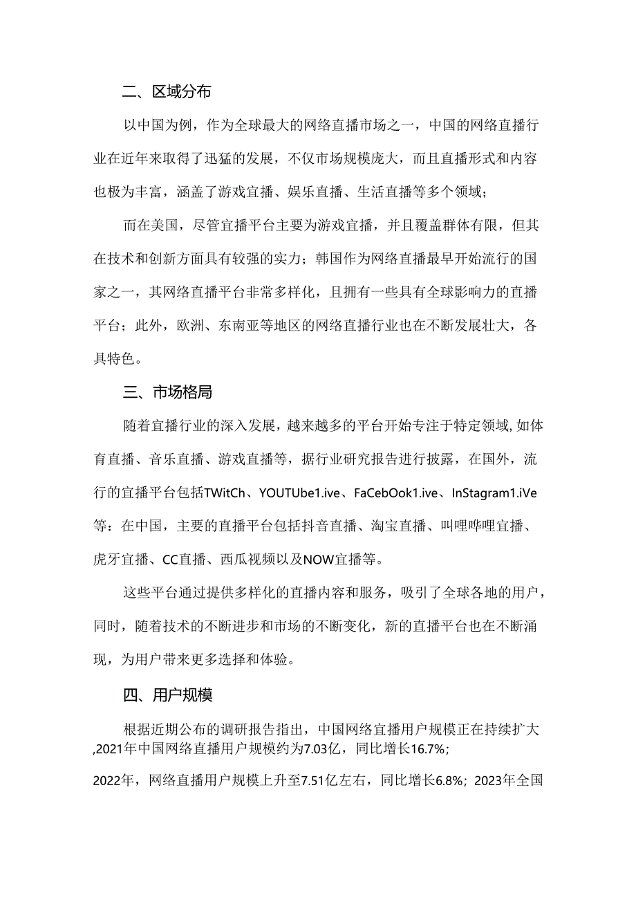 2024年全球及中国网络直播行业发展现状及前景预测调研报告.docx_第2页