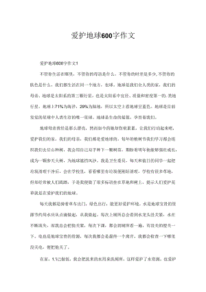 保护地球600字作文.docx