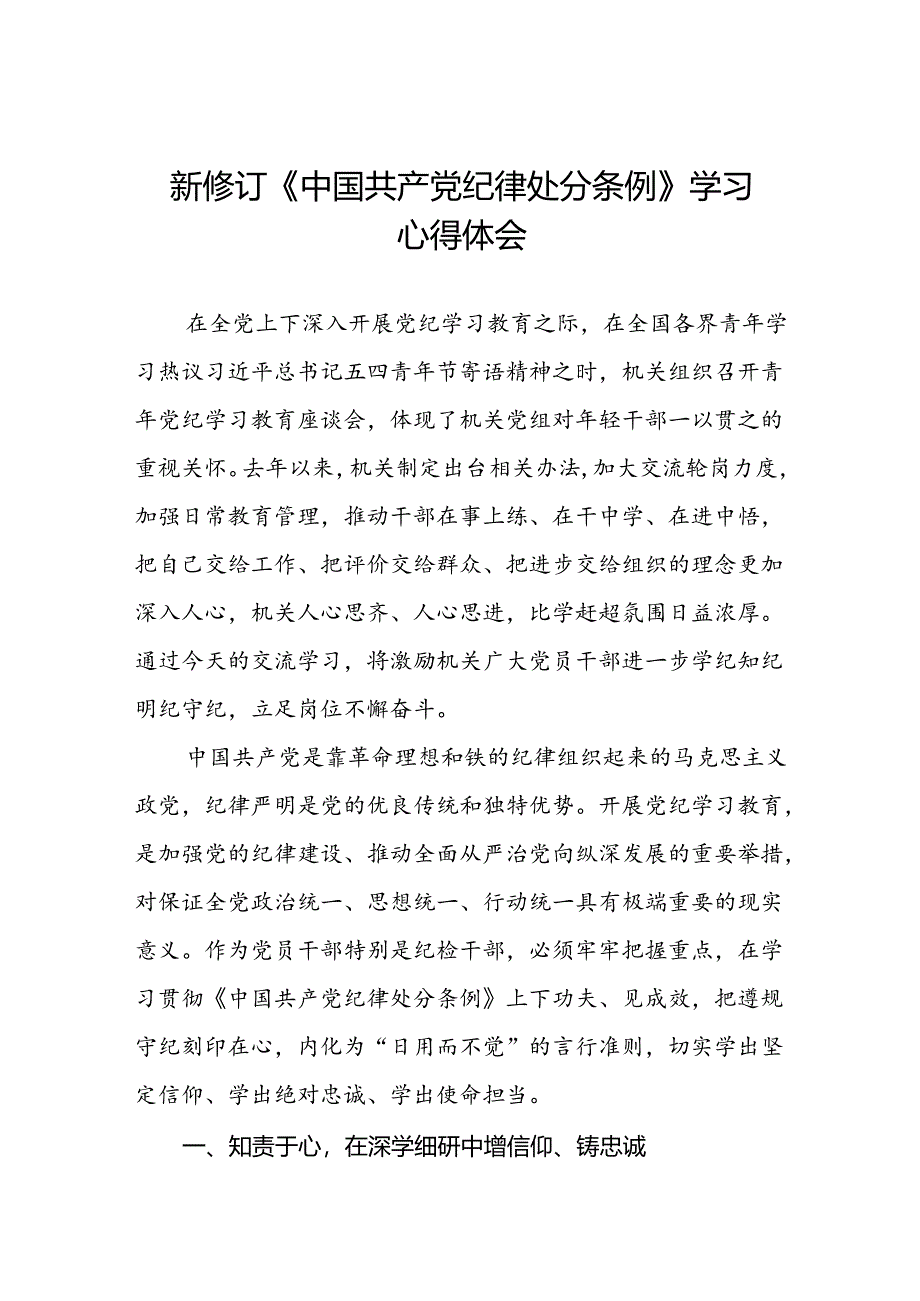 2024新修订中国共产党纪律处分条例理论读书班心得体会七篇.docx_第1页