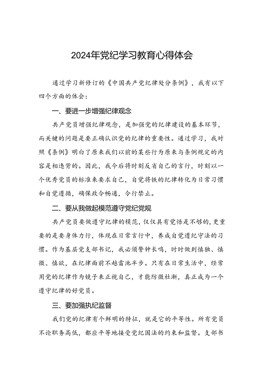 2024年党纪学习教育心得感悟学习交流二十一篇.docx_第1页