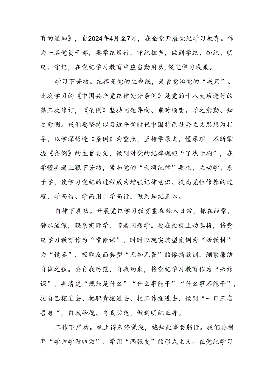 2024年党纪学习教育心得感悟学习交流二十一篇.docx_第3页