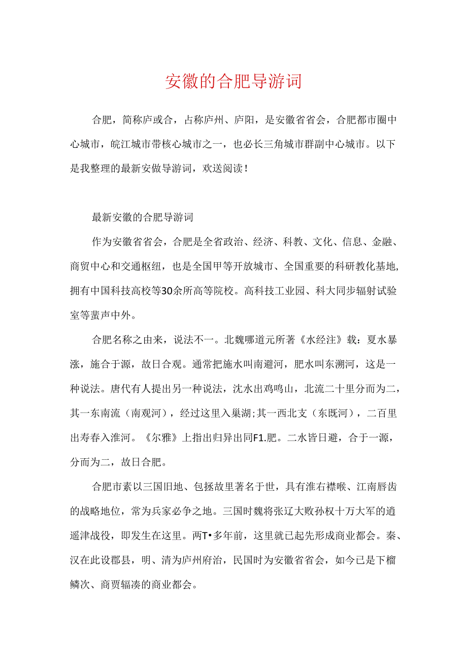 安徽的合肥导游词.docx_第1页