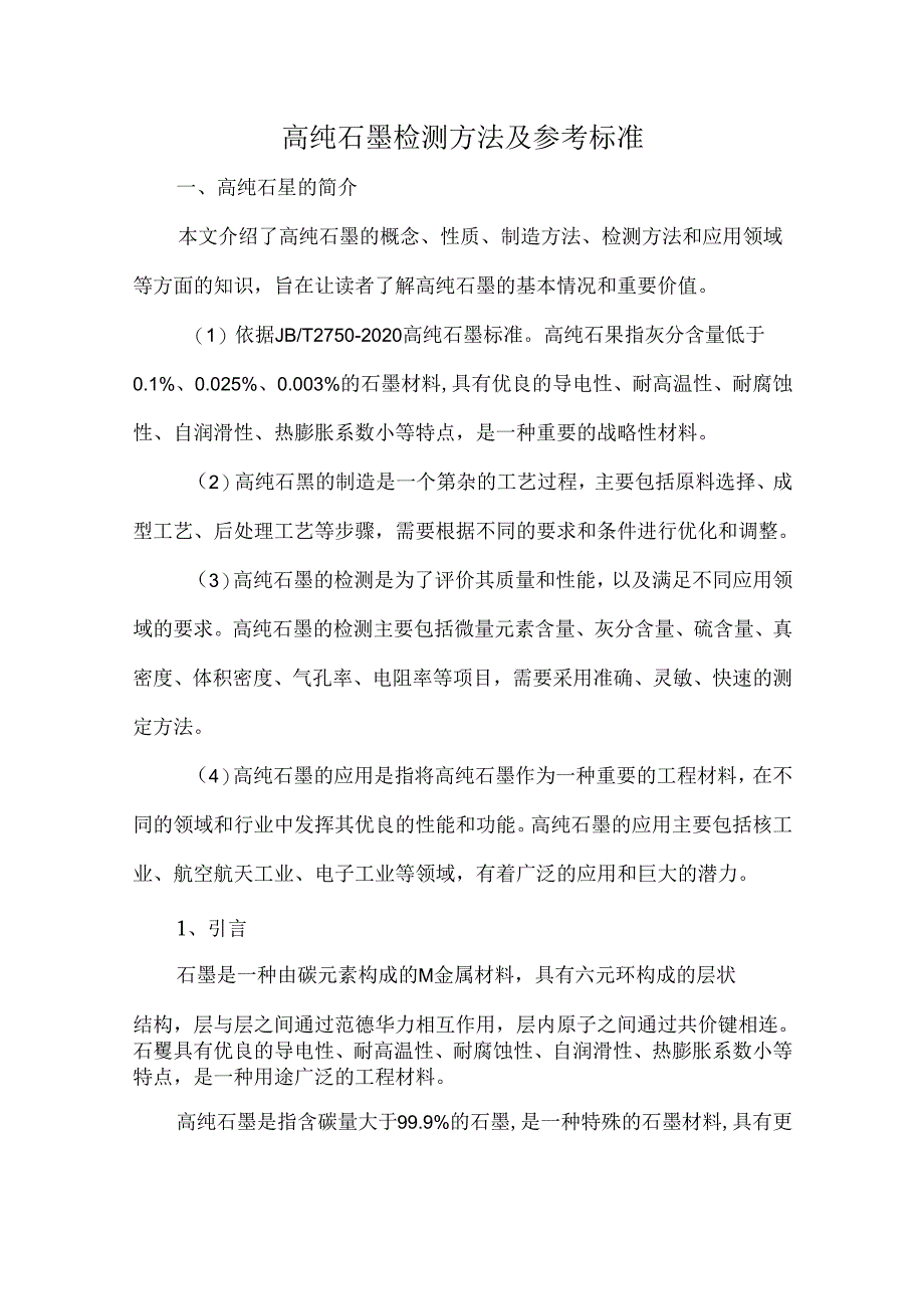 高纯石墨检测方法及参考标准.docx_第1页