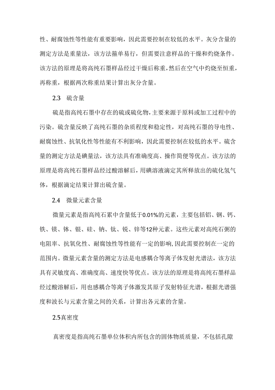 高纯石墨检测方法及参考标准.docx_第3页