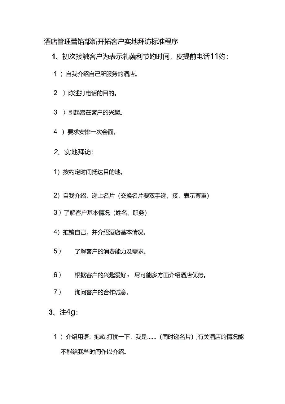 酒店管理营销部新开拓客户实地拜访标准程序.docx_第1页