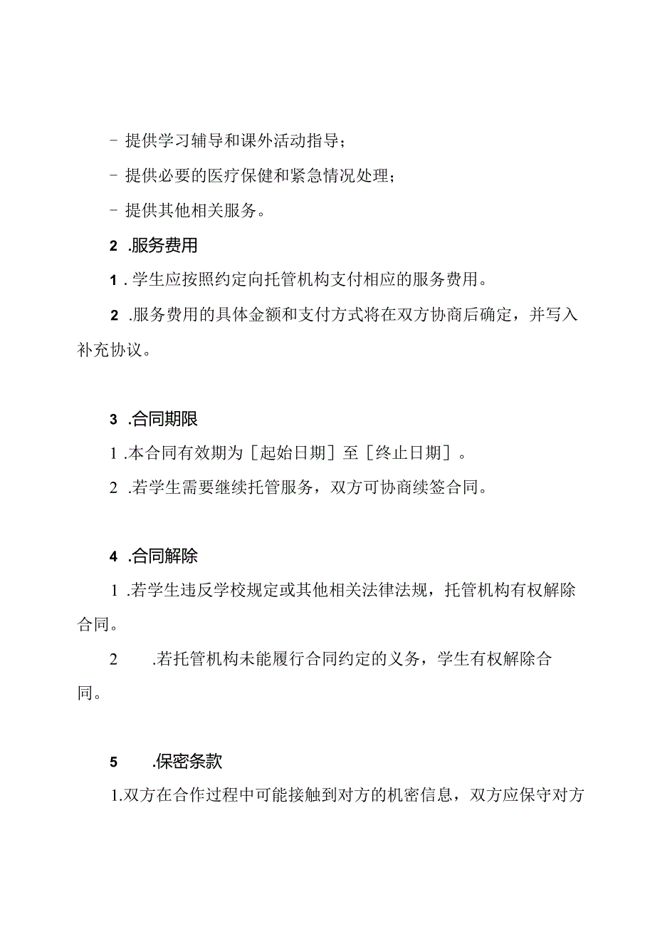 全能学生托管合同书.docx_第2页