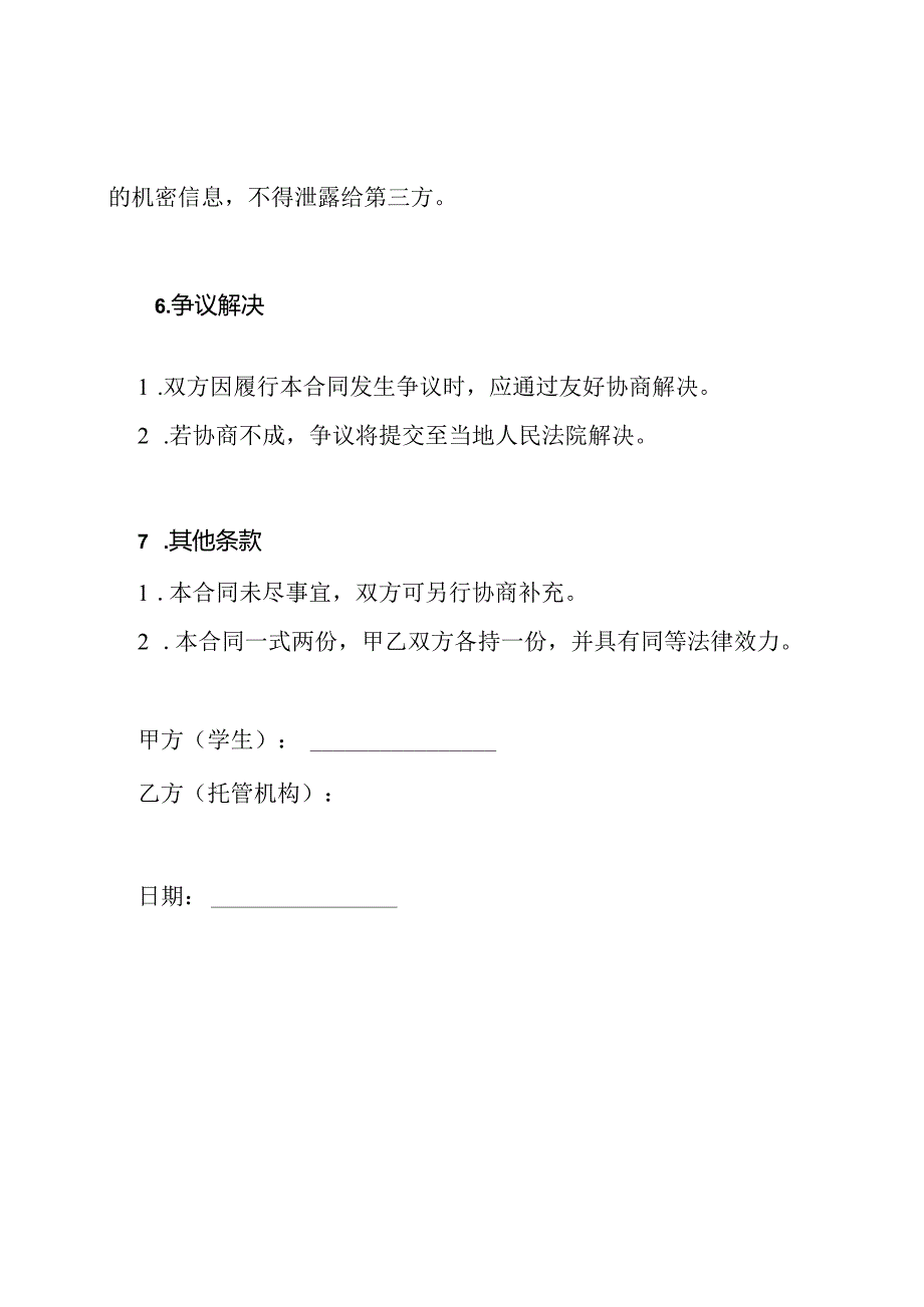 全能学生托管合同书.docx_第3页