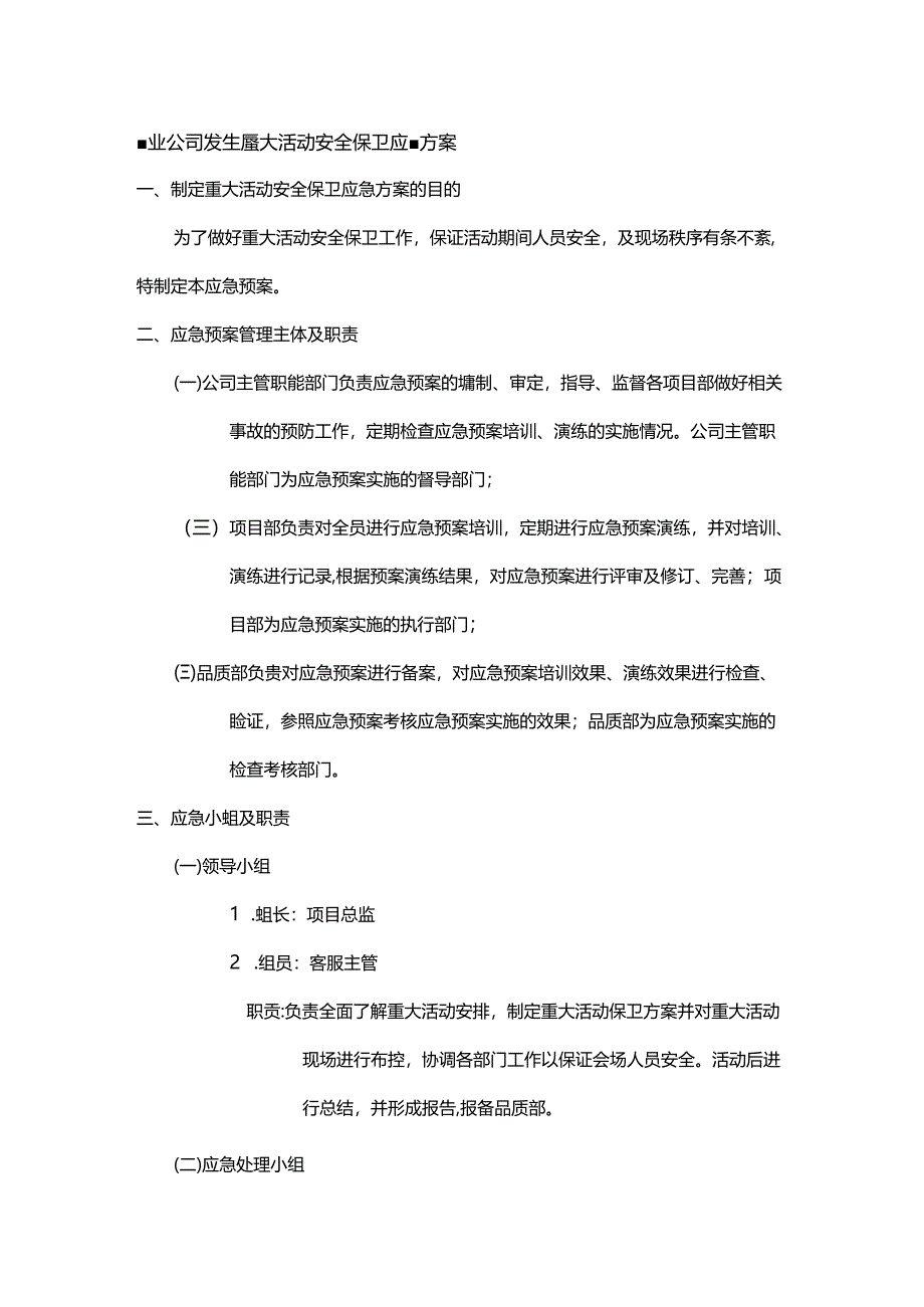 物业公司发生重大活动安全保卫应急方案.docx_第1页