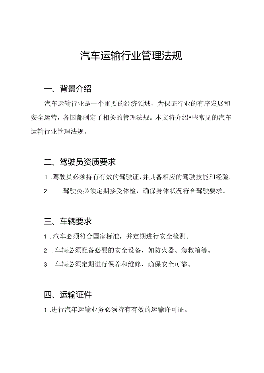 汽车运输行业管理法规.docx_第1页