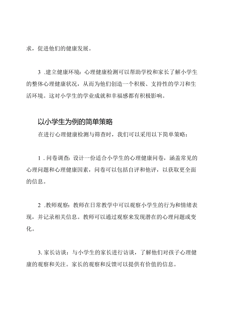 心理健康检测与筛查：以小学生为例.docx_第2页