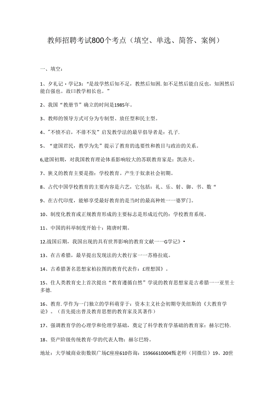 教师招聘考试800个考点（填空、单选、简答、案例）.docx_第1页