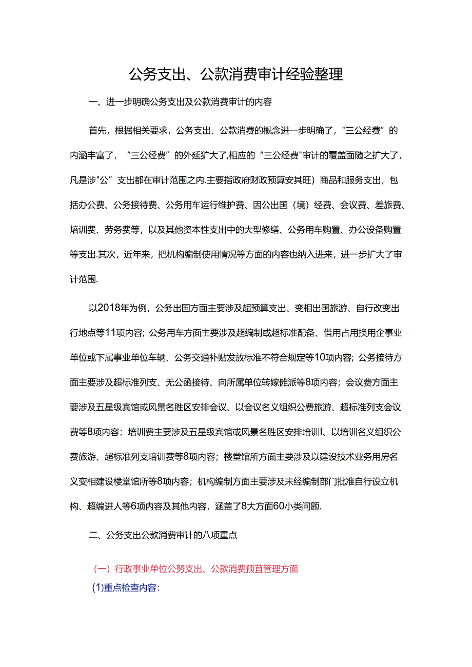 公务支出、公款消费审计经验整理.docx_第1页