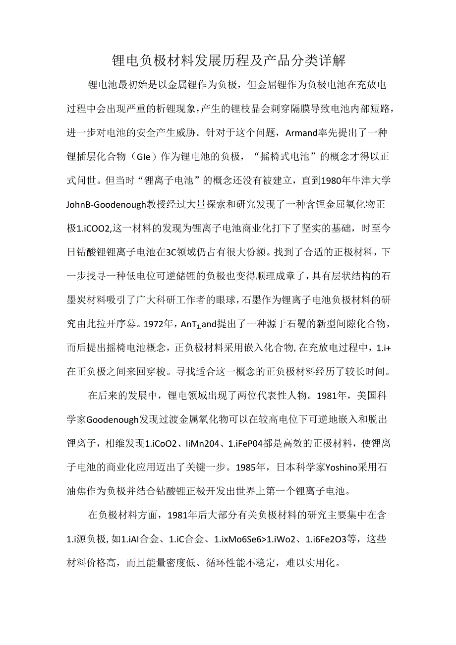 锂电负极材料发展历程及产品分类详解.docx_第1页