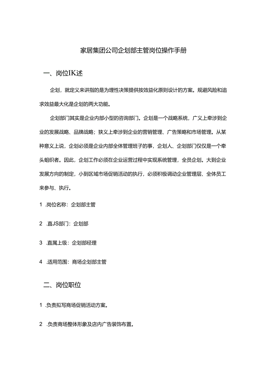 家居集团公司企划部主管岗位操作手册.docx_第1页