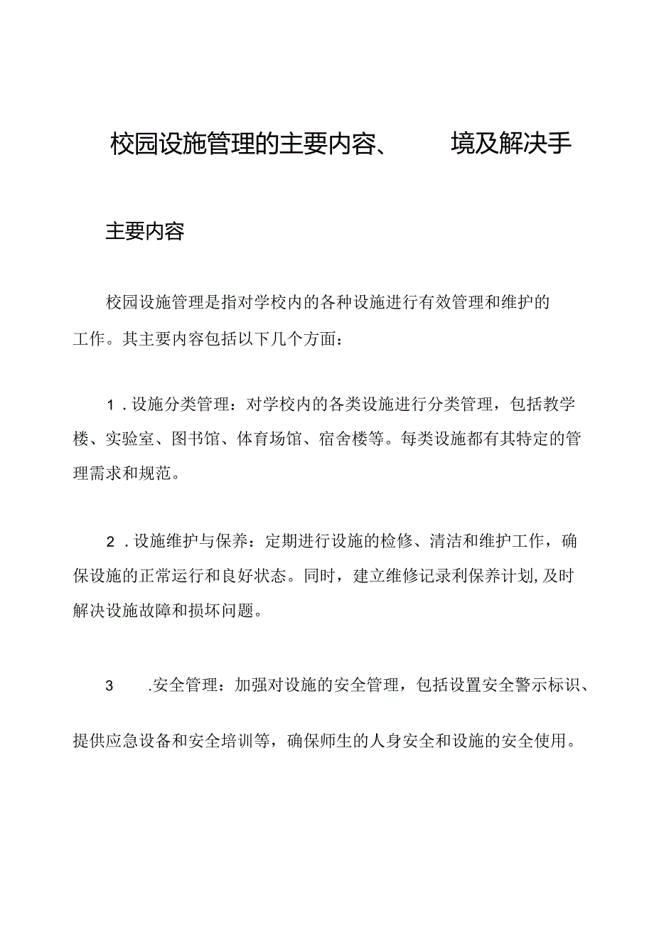 校园设施管理的主要内容、困境及解决手段.docx_第1页