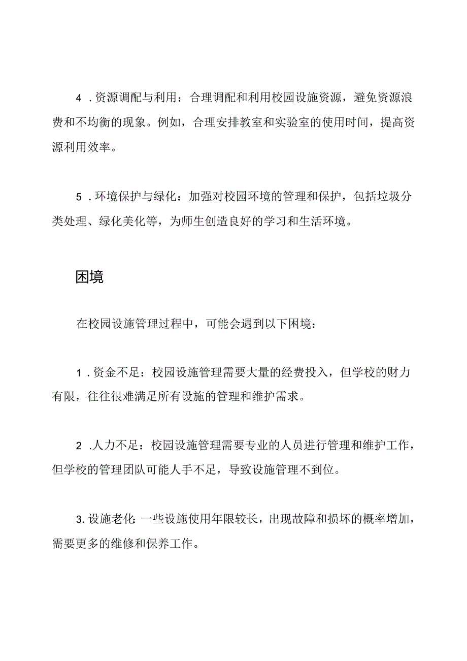 校园设施管理的主要内容、困境及解决手段.docx_第2页