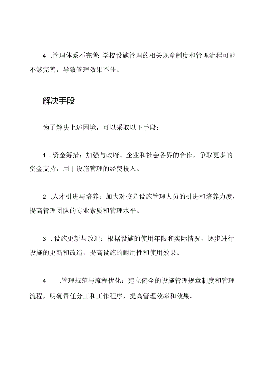 校园设施管理的主要内容、困境及解决手段.docx_第3页