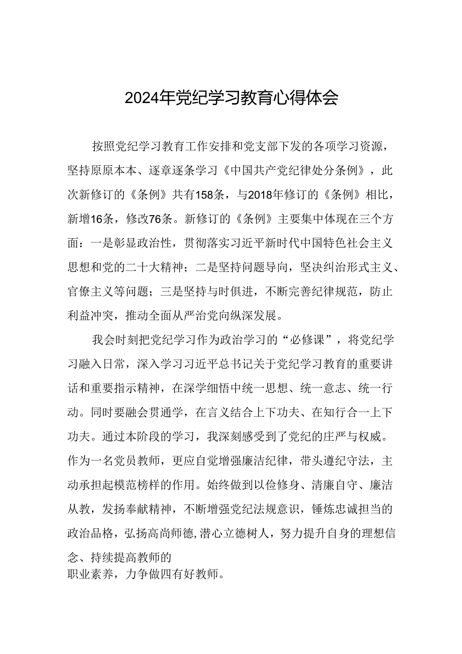 2024年党纪学习教育的心得体会参考范文(十五篇).docx_第1页