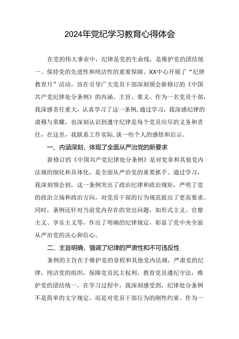 2024年党纪学习教育的心得体会参考范文(十五篇).docx_第2页