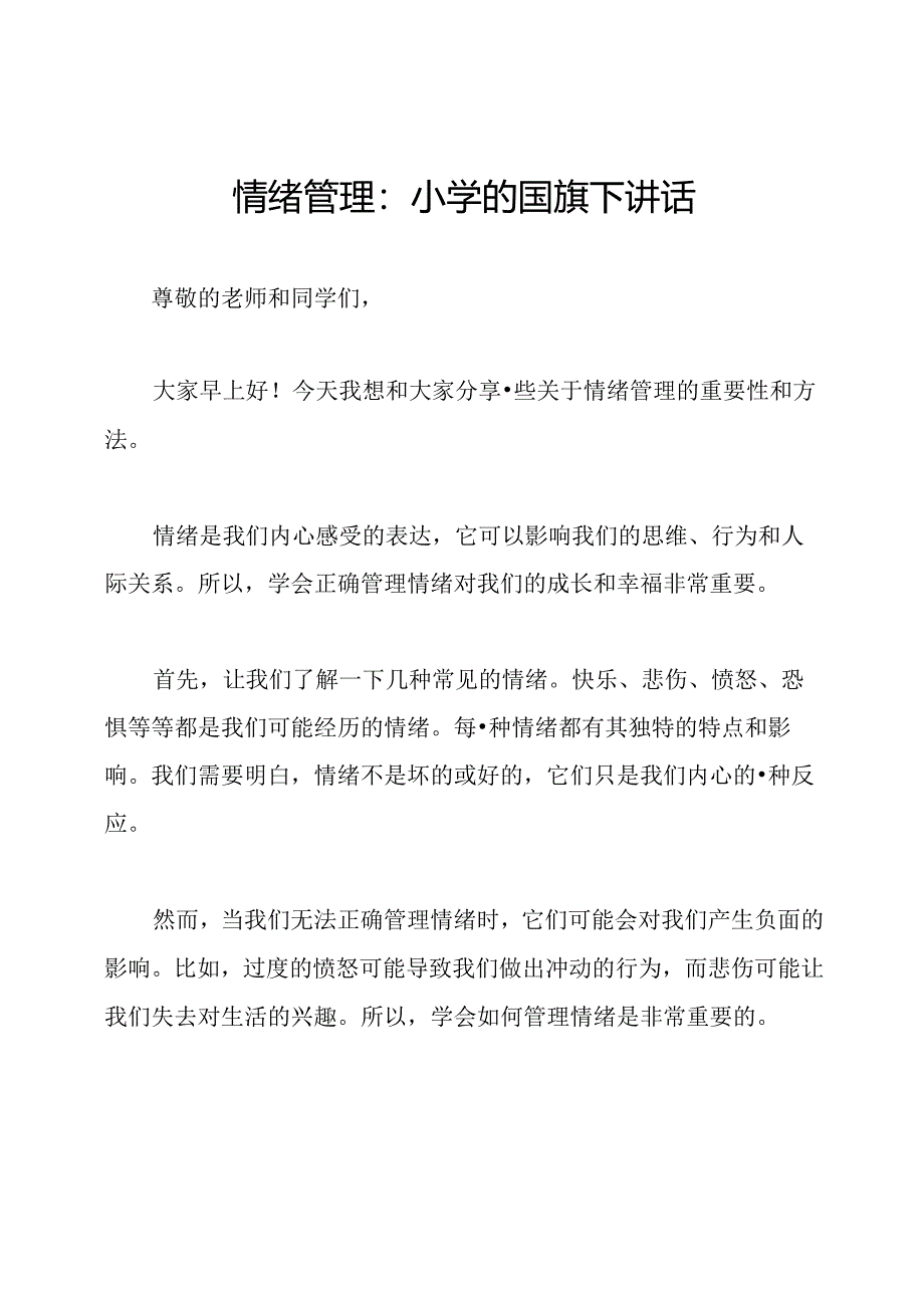 情绪管理：小学的国旗下讲话.docx_第1页