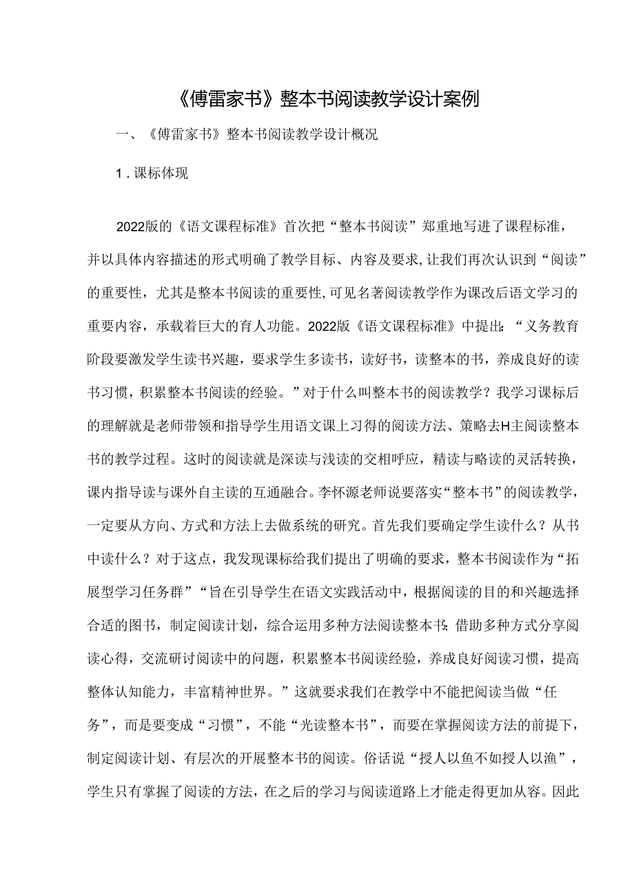 《傅雷家书》整本书阅读教学设计案例.docx_第1页