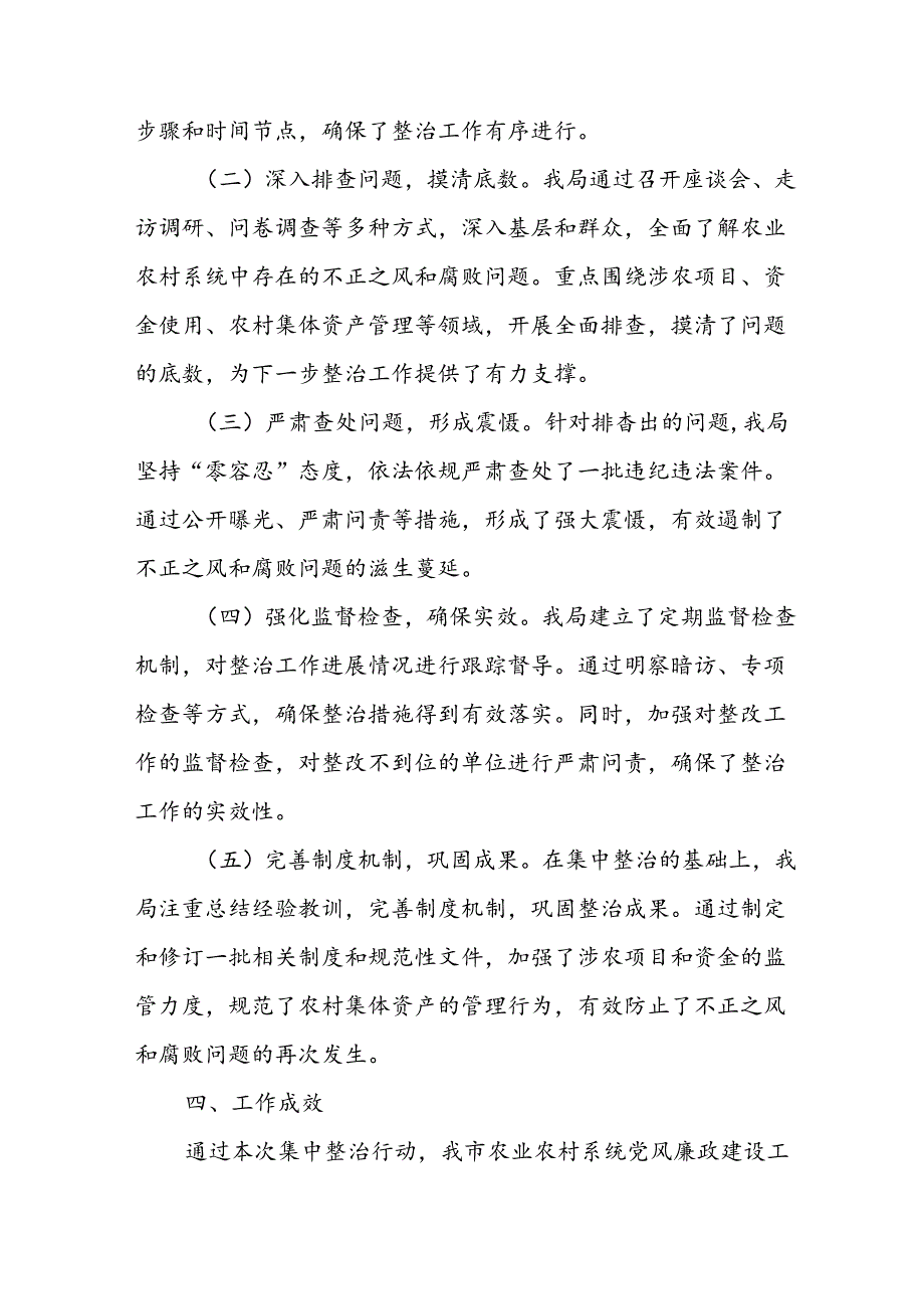 2024年关于开展《群众身边不正之风和腐败问题集中整治》工作总结.docx_第2页