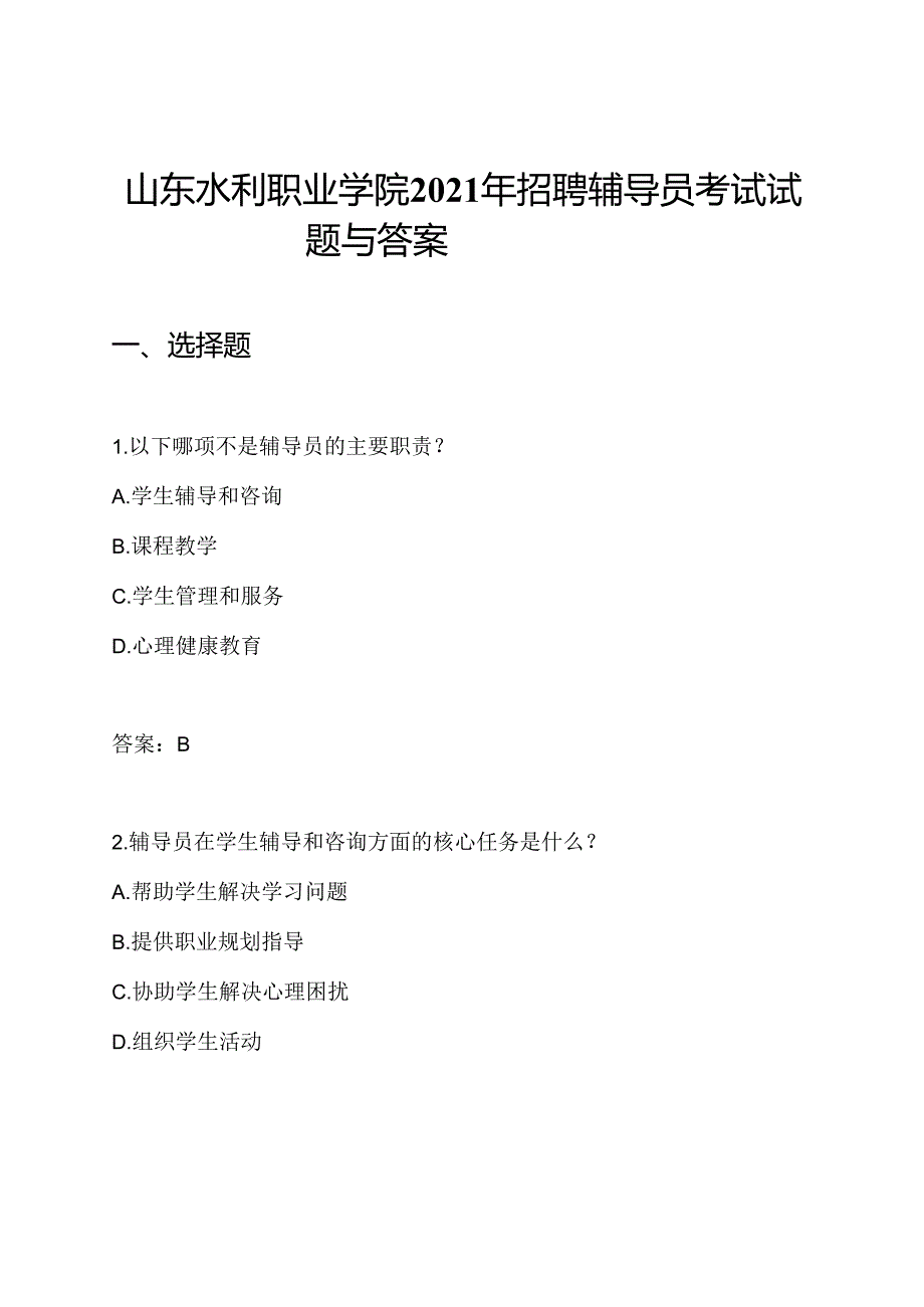 山东水利职业学院2021年招聘辅导员考试试题与答案.docx_第1页