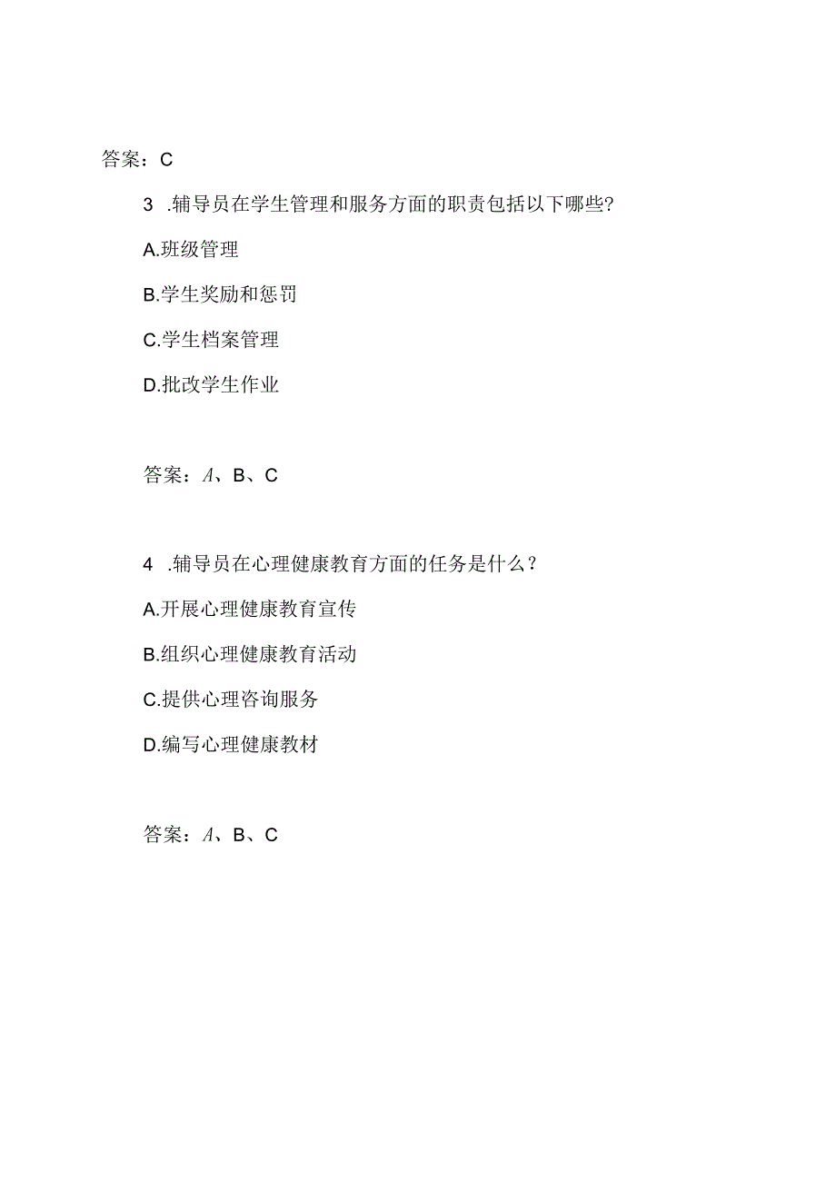 山东水利职业学院2021年招聘辅导员考试试题与答案.docx_第2页