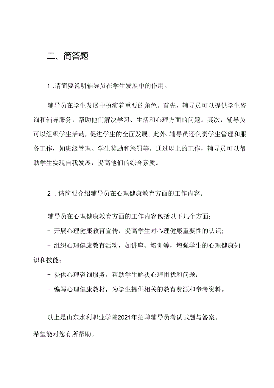 山东水利职业学院2021年招聘辅导员考试试题与答案.docx_第3页