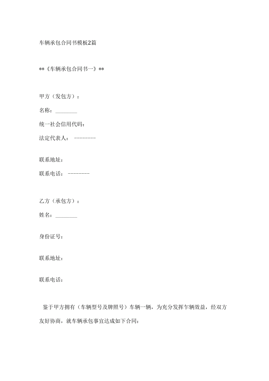 车辆承包合同书模板2篇.docx_第1页