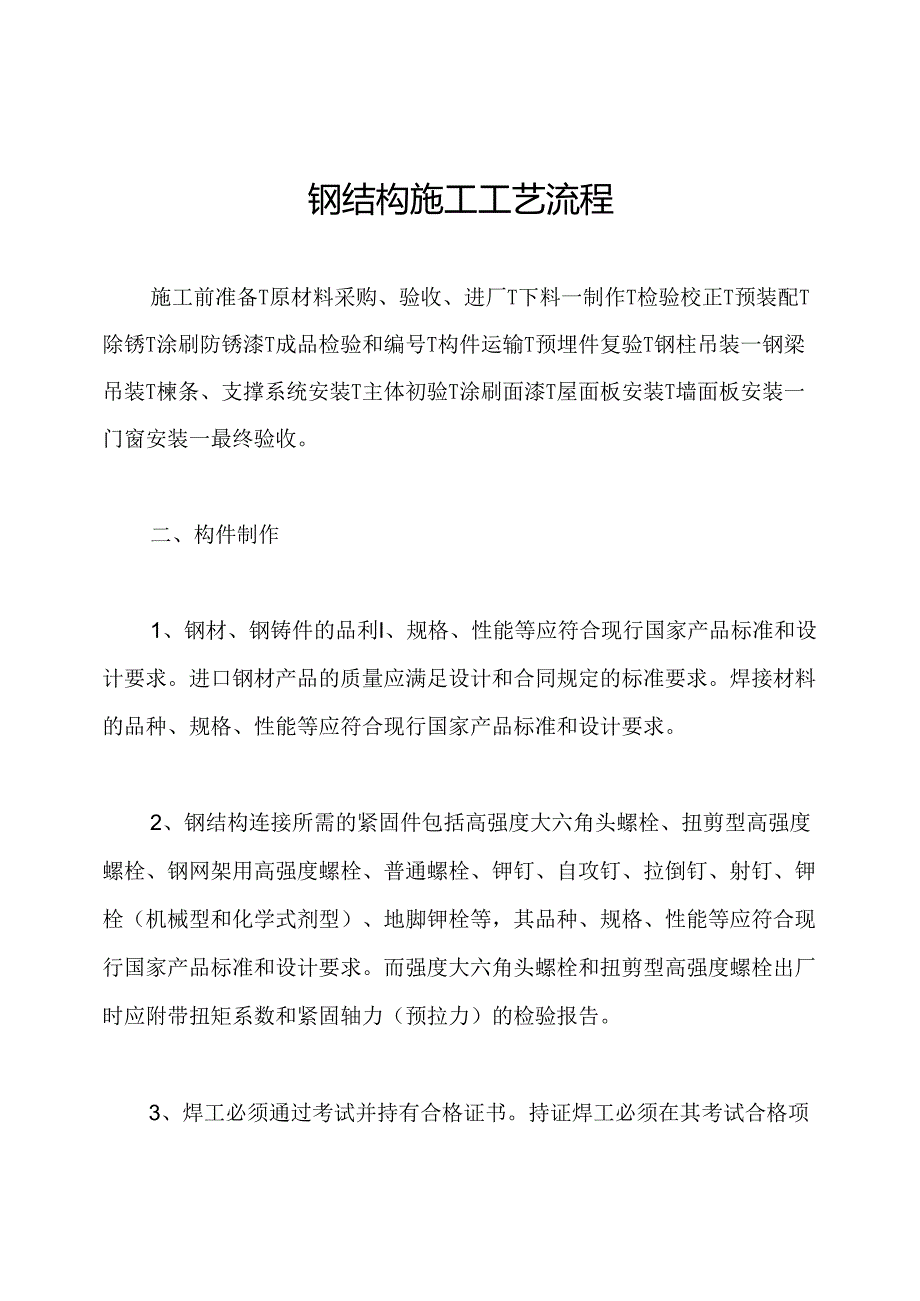 钢结构施工工艺流程.docx_第1页