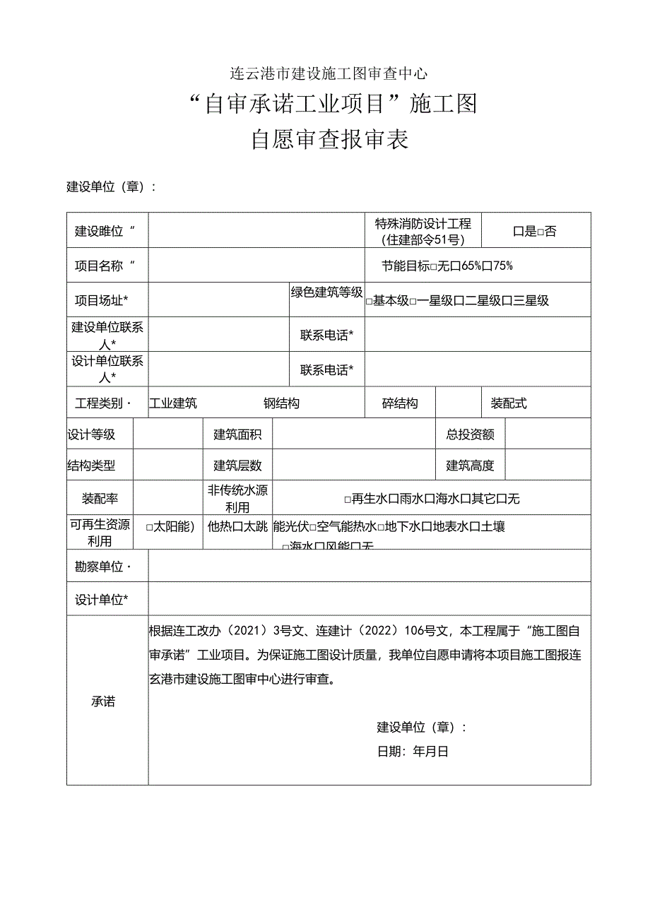 房屋和市政基础设施工程施工图审查报审表.docx_第1页