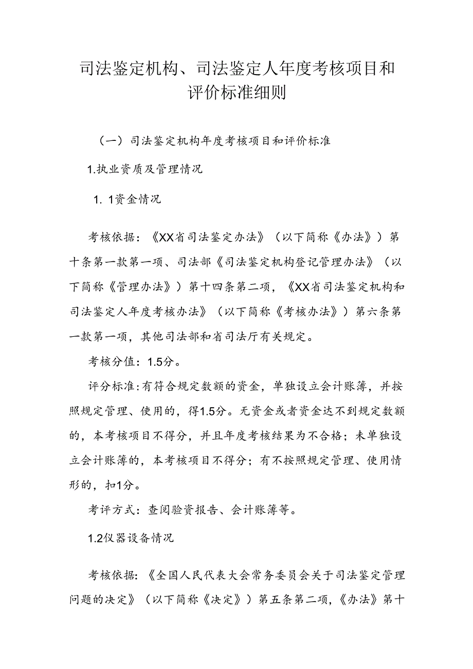 司法鉴定机构、司法鉴定人年度考核项目和评价标准细则.docx_第1页