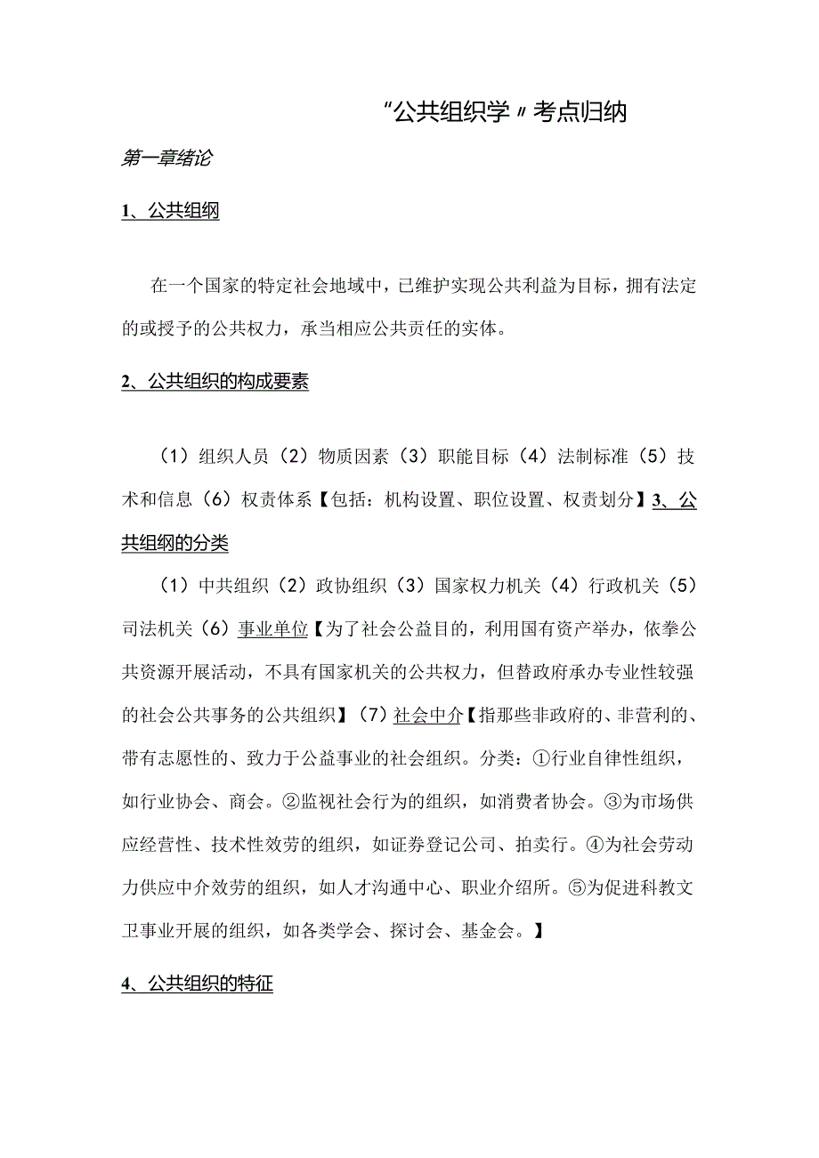 公共组织学考试要点.docx_第1页