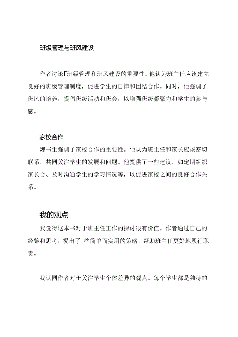 魏书生的《班主任工作漫谈》阅读分享.docx_第2页