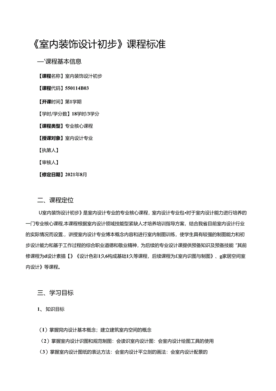 《室内装饰设计初步》课程标准.docx_第1页