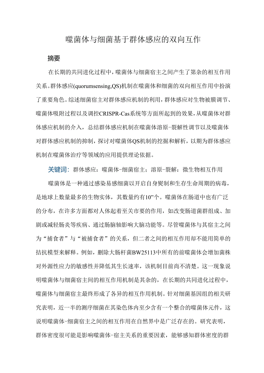 噬菌体与细菌基于群体感应的双向互作.docx_第1页