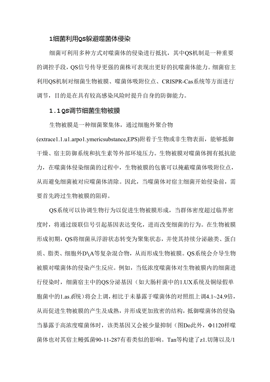 噬菌体与细菌基于群体感应的双向互作.docx_第3页