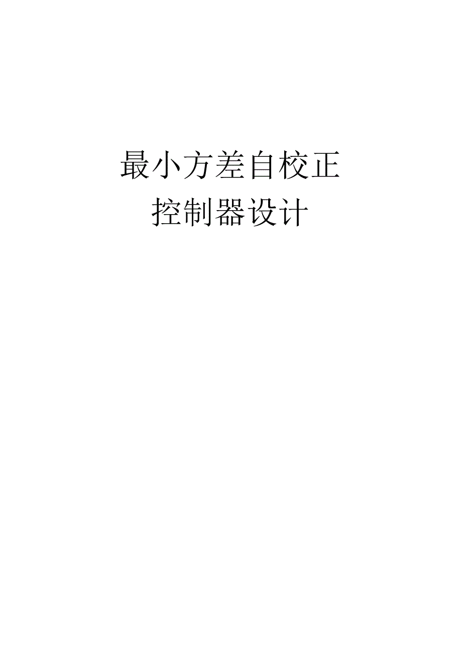 自适应控制结课论文-最小方差自校正控制器设计.docx_第1页