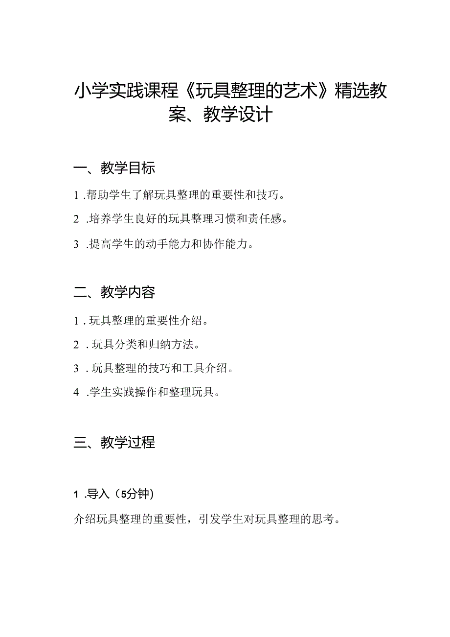 小学实践课程《玩具整理的艺术》精选教案、教学设计.docx_第1页