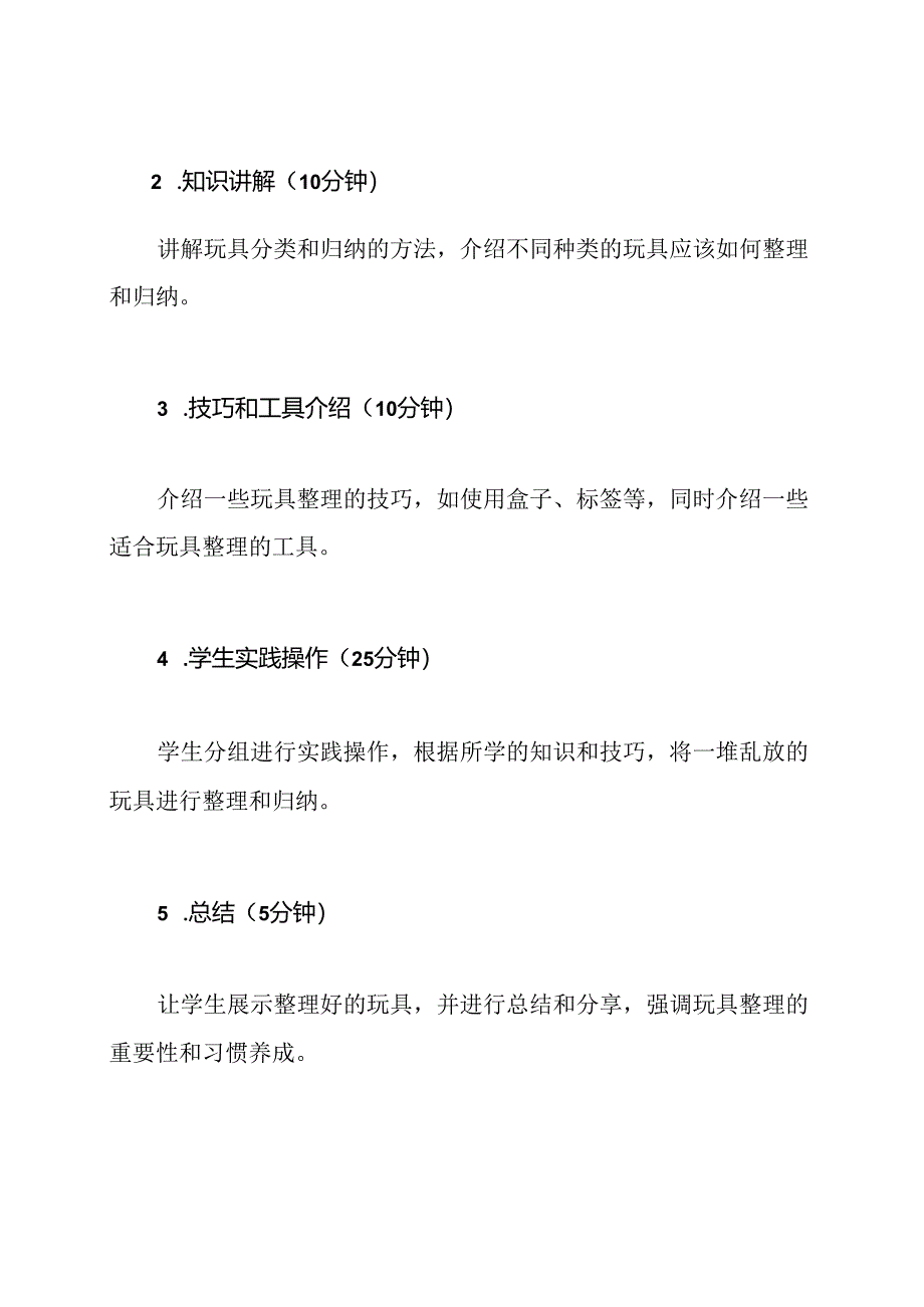 小学实践课程《玩具整理的艺术》精选教案、教学设计.docx_第2页