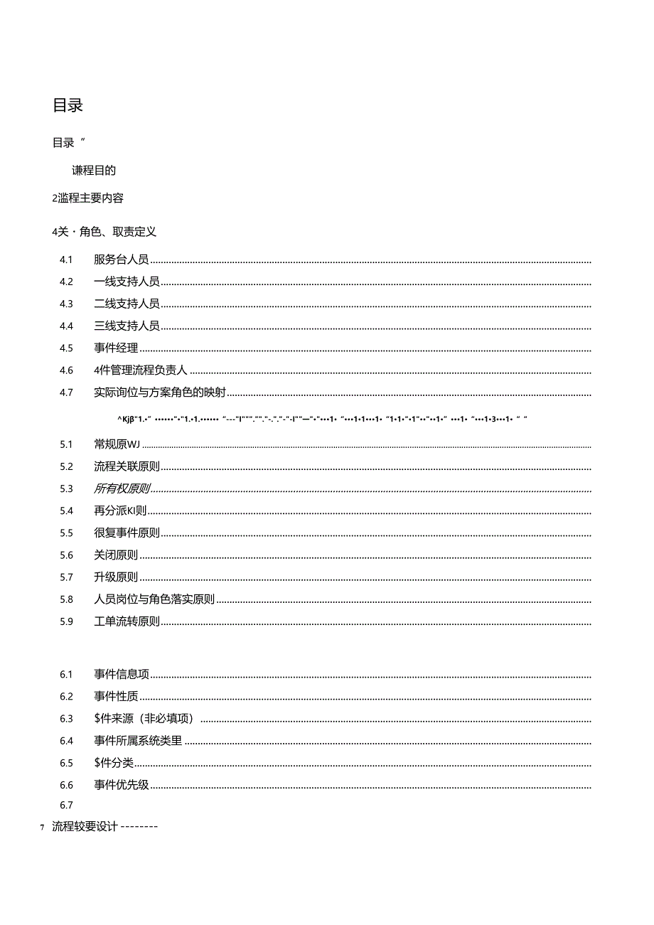 IT运维流程-事件管理流程设计说明书.docx_第1页