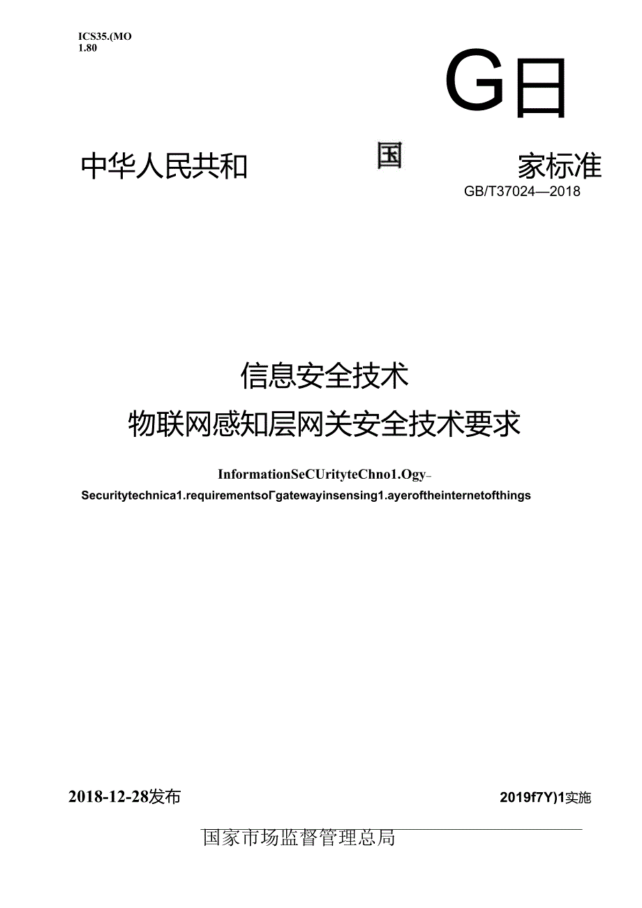 标准-GB∕T37024-2018信息安全技术物联网感知层网关安全技术要求.docx_第1页