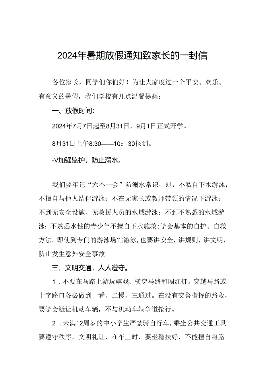 中心小学2024年暑假放假通知及安全提示告家长书(十篇).docx_第1页