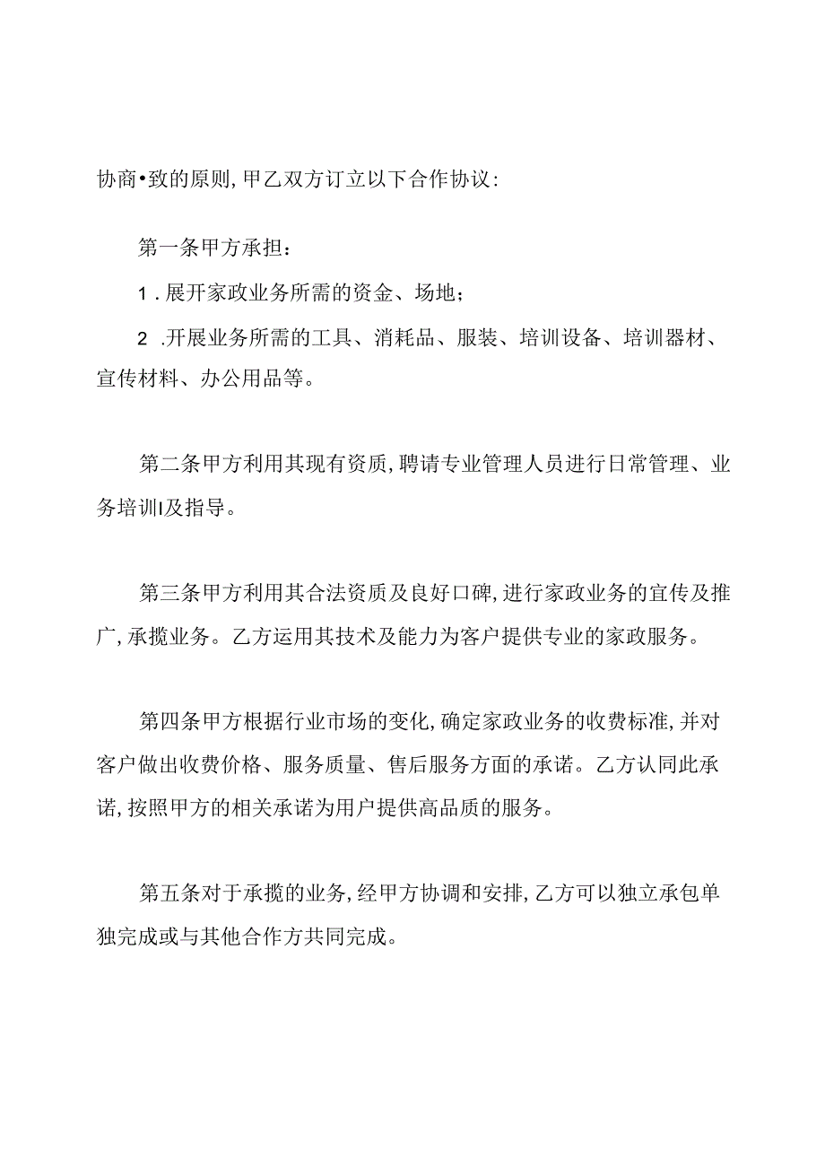 家政合伙协议书.docx_第2页