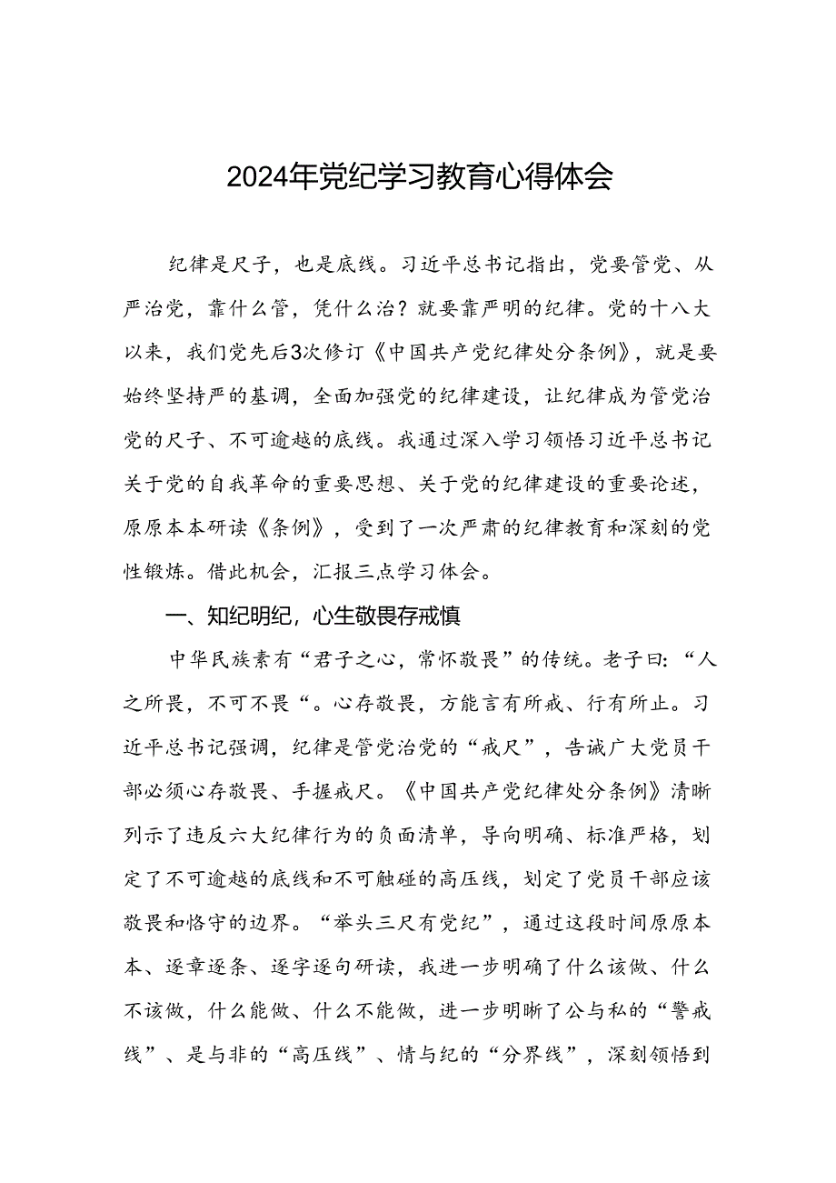 2024年党纪学习教育理论读书班心得体会交流发言(十五篇).docx_第1页