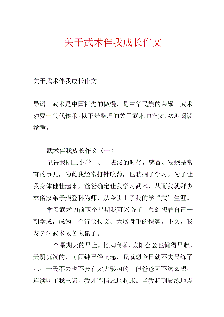 关于武术伴我成长作文.docx_第1页